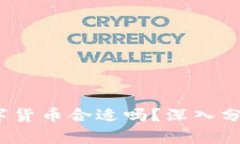 2023年买数字货币合适吗？