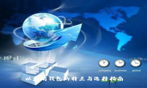 以太坊钱包的特点与选择指南