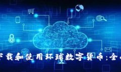如何下载和使用环球数字