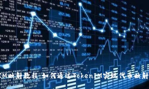 TokenIM映射教程：如何通过TokenIM实现代币映射与管理