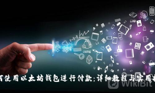 如何使用以太坊钱包进行付款：详细教程与实用技巧