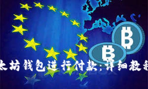 如何使用以太坊钱包进行付款：详细教程与实用技巧