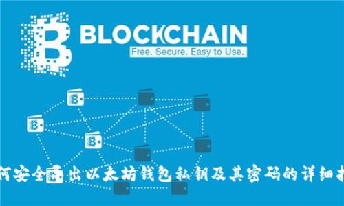 如何安全导出以太坊钱包私钥及其密码的详细指南