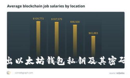 如何安全导出以太坊钱包私钥及其密码的详细指南