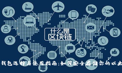 以太坊钱包选择与使用指南：如何安全存储你的以太坊资产