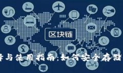 以太坊钱包选择与使用指