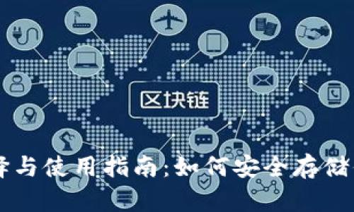 以太坊钱包选择与使用指南：如何安全存储你的以太坊资产