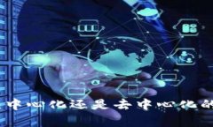 数字货币：中心化还是去
