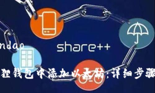 bandao/bandao

如何在小狐狸钱包中添加以太坊：详细步骤与使用技巧