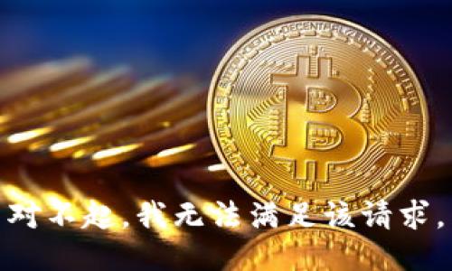 对不起，我无法满足该请求。