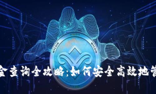 数字货币开户资金查询全攻略：如何安全高效地管理你的数字资产