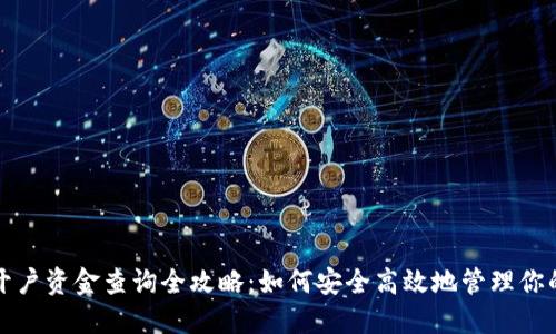 数字货币开户资金查询全攻略：如何安全高效地管理你的数字资产