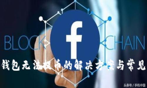 Tokenim钱包无法提币的解决方案与常见问题解析