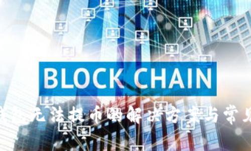 Tokenim钱包无法提币的解决方案与常见问题解析