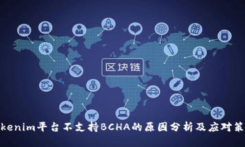 Tokenim平台不支持BCHA的原因分析及应对策略