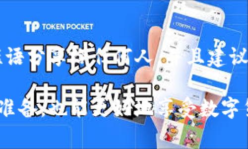   处理Tokenim钱包交易异常的全面指南 / 

 guanjianci Tokenim钱包, 交易异常, 钱包安全, 数字货币 /guanjianci 

在数字货币日益流行的今天，Tokenim钱包作为其中一种流行的数字资产管理工具，为用户提供了一系列便捷的交易服务。然而，随着交易量的增加，用户在使用Tokenim钱包时偶尔会遇到交易异常的情况。这些异常现象可能来自多方面的因素，本文将深入探讨Tokenim钱包交易异常的原因、影响以及解决方案，并提供用户在遇到类似问题时的应对策略。

Tokenim钱包的概述
Tokenim钱包是一款用户友好的数字钱包，支持多种数字货币的存储和交易。用户只需下载应用程序并注册账户，便可轻松管理其数字资产。Tokenim钱包的特点包括安全性高、操作简便、交易速度快等，受到众多数字货币持有者的青睐。然而，尽管其设计上致力于用户体验，交易异常现象仍然时有发生，这给用户造成了一定困扰。

交易异常的类型
在使用Tokenim钱包进行交易时，用户可能会遇到各种类型的异常情况。主要包括以下几种：
ul
    listrong交易未确认：/strong在区块链网络中，交易需要经过矿工的验证和确认。有时由于网络拥堵或者手续费设置过低，交易可能长时间未被确认。/li
    listrong交易取消：/strong用户在交易过程中可能误点击了“取消”按钮，导致交易未能成功完成。/li
    listrong地址错误：/strong当用户输入错误的接收地址时，交易会被标记为异常，无法完成。/li
    listrong钱包故障：/strong技术故障或者系统更新可能导致Tokenim钱包短时间内无法使用，进而影响交易的顺利进行。/li
/ul

造成交易异常的原因
理解交易异常的根本原因，有助于用户采取相应措施。主要原因包括：
ul
    listrong网络问题：/strong互联网连接不稳定可能导致交易发送失败或延迟。/li
    listrong手续费设置不当：/strong交易时设置的手续费过低，可能导致交易在网络中被优先级较低，从而长时间无法确认。/li
    listrong系统问题：/strongTokenim钱包的服务器偶尔可能会出现技术故障，导致交易处理速度下降。/li
    listrong区块链拥堵：/strong在某些情况下，区块链网络的拥堵情况会影响交易的确认时间。/li
/ul

如何处理交易异常
当用户在使用Tokenim钱包遇到交易异常时，应采取以下几步进行处理：
ol
    listrong检查交易状态：/strong打开Tokenim钱包，查看交易记录，确认该交易是否尚在处理。/li
    listrong联系客服：/strong如交易状态未改变，可以联系Tokenim的客服进行咨询，获取专业的帮助和支持。/li
    listrong调整手续费：/strong如果因手续费设置过低导致交易未确认，可以尝试调整手续费再发起交易。/li
    listrong更换网络：/strong确认网络连接正常，可以尝试更换Wi-Fi或使用流量数据。/li
/ol

如何保障Tokenim钱包的安全性
为了减少交易异常的可能性，用户在使用Tokenim钱包时应该关注钱包的安全性，以下是几条实用建议：
ul
    listrong启用双重身份验证：/strong这是确保账户安全的有效手段，可以减少黑客攻击的几率。/li
    listrong定期更新密码：/strong使用强密码并定期更换，避免因密码泄露而导致的安全问题。/li
    listrong备份钱包信息：/strong及时备份12个单词种子确保在设备丢失或损坏时能够恢复钱包。/li
    listrong保持软件更新：/strong定期更新Tokenim钱包，确保拥有最新的安全补丁和功能。/li
/ul

常见问题解答
以下是用户在使用Tokenim钱包中较常遇见的一些问题及其解答：

1. 为什么我的交易长时间未确认？
交易未确认的原因通常与网络拥堵或手续费设置过低有关。在区块链上，所有交易都需要经过矿工的验证，交易费用较低的交易可能会被延迟处理。在这种情况下，用户可以选择增加手续费，再次发送交易以提高确认优先级。此外，用户也可以查看区块链的当前状态，了解网络是否出现拥堵的问题。

2. 如何取消尚未确认的交易？
如果交易处于“未确认”状态，用户是无法直接在Tokenim钱包中取消交易的。不过，用户可以选择“替代交易”的方式发送一笔具有相同输入地址的更高费用的交易，这可以迫使网络优先处理这一笔交易。需要注意的是，这个操作可能需要一些技术知识，如果不熟悉可以咨询专业人士。

3. 如何选择合适的手续费以确保交易顺利？
选择合适的手续费是确保交易能够快速确认的重要因素。用户可以参考正在进行的交易的平均手续费，并根据当前网络状态适当提高自己的手续费。在Tokenim钱包中，建议在交易界面上选择“推荐手续费”选项，这通常会根据网络状态自动调整手续费金额。

4. Tokenim钱包的安全性如何？
Tokenim钱包使用多种安全措施来保护用户资产，例如先进的加密技术、双重身份验证以及不定期的安全审计。用户的一些重要信息（如私钥、密码等）会被加密存储，确保防范黑客入侵。同时，用户也是自身资产安全的第一责任人，需定期更换密码并保持警惕，以防攻击。

5. 我的Tokenim钱包无法登录，怎么办？
如果用户无法登录Tokenim钱包，首先需要检查网络连接是否正常。之后可以确认输入的账户信息（如用户名和密码）是否正确。如果问题仍然存在，可以尝试通过“找回密码”功能重置密码，或者联系Tokenim客服获取帮助。如果是由于系统维护或故障，可以耐心等待，稍后再尝试登录。

6. 什么是种子短语，如何安全存储？
种子短语是用户恢复钱包的关键，它通常由12个单词组成，非常重要。用户应将种子短语记录在纸上，并妥善存放，避免电子设备记录导致的安全问题。切勿将种子短语分享给任何人，并且建议将其保存在安全的地方，例如保管箱或安全的数字存储服务中。

通过以上内容，读者应该对Tokenim钱包交易异常有了全面的理解，以及如何应对各种异常现象的有效策略。持续关注Tokenim钱包的动态和更新，为安全使用做好准备，也能更好地享受数字货币交易的乐趣。