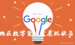 2023年深圳地区数字货币发
