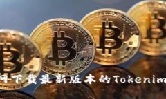 如何从官网下载最新版本