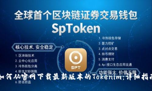 如何从官网下载最新版本的Tokenim：详细指南