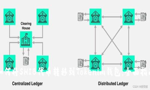 如何将SHIB代币转移到Tokenim钱包：全面指南