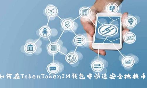 如何在TokenTokenIM钱包中快速安全地换币？
