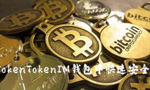 如何在TokenTokenIM钱包中快速安全地换币？