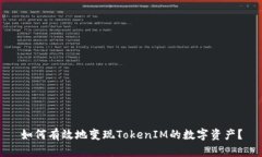 如何有效地变现TokenIM的数