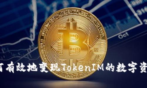 如何有效地变现TokenIM的数字资产？