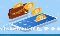 如何解决TokenTokenIM钱包登