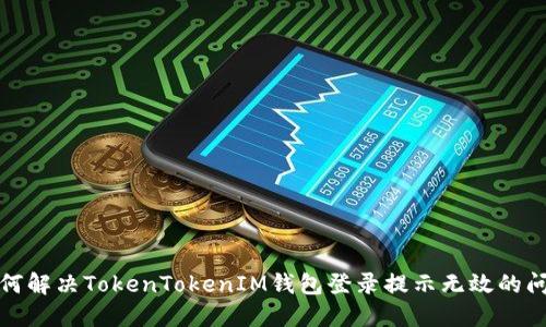 如何解决TokenTokenIM钱包登录提示无效的问题