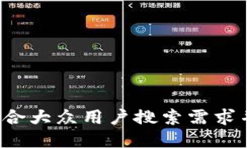 思考一个符合大众用户搜索需求并且的，放进