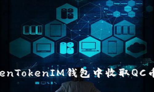 如何在TokenTokenIM钱包中收取QC币：完整指南