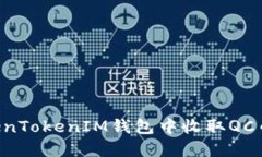 如何在TokenTokenIM钱包中收
