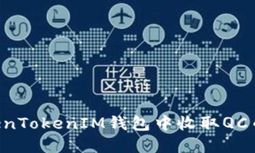 如何在TokenTokenIM钱包中收取QC币：完整指南