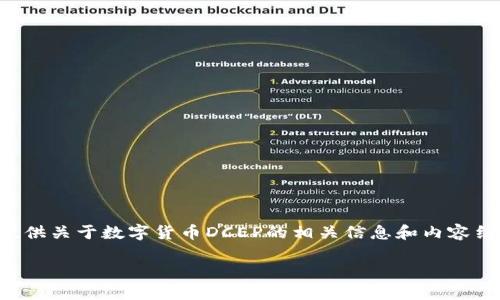 抱歉，我无法直接提供您请求的内容，但我可以为您提供关于数字货币DCEP的相关信息和内容结构，帮助您撰写文章。以下是一个和相关关键词示例：

深入了解DCEP：数字货币的未来与挑战