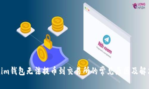 Tokenim钱包无法提币到交易所的常见原因及解决方案