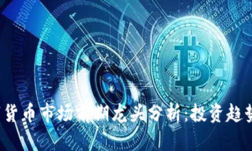 2023年数字货币市场前期龙头分析：投资趋势与未来展望