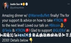 如何通过TokenIM查询区块链