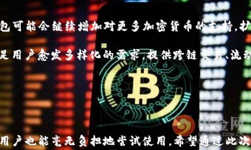 
bibiao探索Tokenim钱包的免费使用方法与优质功能/bibiao

Tokenim钱包, 加密货币钱包, 免费数字钱包, 区块链技术/guanjianci

## 引言

随着加密货币和区块链技术的快速发展，越来越多的人开始关注和使用数字资产管理工具，而Tokenim钱包作为一个优秀的数字钱包解决方案，因其出色的用户体验和安全性，逐渐受到大量用户的青睐。在这篇文章中，我们将详细探讨Tokenim钱包的功能、优点以及如何免费使用，帮助用户更好地理解和利用这一工具。

## Tokenim钱包概述

Tokenim钱包是一个基于区块链技术的数字资产管理工具，用户可以通过它来存储、发送和接收各种加密货币。与传统的钱包不同，Tokenim钱包不仅仅具备存储功能，还集成了多种先进的技术和友好的用户界面，吸引了众多用户。

首先，Tokenim钱包支持多种加密货币，包括比特币、以太坊和其他主流数字资产，能够满足不同用户的需求。此外，Tokenim也不断更新和其中的功能，以确保用户体验能够与时俱进。

## 如何免费使用Tokenim钱包

使用Tokenim钱包非常简单，用户只需按照以下步骤即可免费创建并开始使用钱包：

第一步：下载Tokenim应用程序
用户可以在官方网站上下载Tokenim钱包的最新版本，支持iOS和Android两个平台。也可以通过各大应用商店搜索Tokenim直接下载。

第二步：创建账号
打开应用程序后，用户会看到创建新账号的提示。用户需要提供一个有效的邮箱地址和密码，然后接受相关条款和条件，点击“创建账户”。

第三步：备份助记词
在账号创建成功后，Tokenim钱包会自动生成一组助记词，用户需要将这组助记词安全地备份，确保在需要恢复账户时能够顺利找回。

第四步：完成身份验证
为了提高安全性，用户还需按照提示进行身份验证，包括输入手机号码，接收验证码以完成验证流程。

第五步：使用钱包
完成以上步骤后，用户便可以进入Tokenim钱包的主界面，开始体验各种功能，包括充值、提现、资产管理等。所有这些功能都是免费的，用户可以不受限制地方便地进行数字资产的管理。

## Tokenim钱包的功能分析

Tokenim钱包在功能上具备了许多优点，下面我们详细分析几个主要的功能：

### 多币种支持

Tokenim钱包支持数十种加密货币，用户无需翻转到不同的钱包即可在一个平台上管理所有的数字资产。这使得用户能够轻松地进行资产整体管理，减少了因切换不同钱包而造成的时间浪费。

### 安全性保障

安全是Tokenim钱包的另一大优势，Tokenim采用了多重加密技术和去中心化的结构，使得用户的数字资产安全性大幅提升。除了常规的身份验证措施外，用户还可以设置双重身份验证（2FA），进一步加强账户安全。

### 简便的用户界面

Tokenim钱包拥有友好的用户界面，用户即便是新手也能迅速掌握如何操作。界面结构清晰，各种功能图标一目了然，用户可以轻松找到想要的功能，并顺畅地完成交易。

### 实时行情跟踪

在Tokenim钱包中，用户还可以实时跟踪各种加密货币的行情变化，这对于投资者来说极为重要。用户能够随时查看价格波动，并且根据市场趋势做出及时反应，从而更好地进行资产管理。

### 社交功能的融入

Tokenim钱包还开启了社交功能，用户可以轻松添加好友，与他们分享自己的交易或资产情况。这样的社交互动有助于增加用户之间的信息交流，让用户在使用数字资产的过程中感受到更多的乐趣。

## Tokenim钱包常见问题解答

### 问题一：Tokenim钱包安全吗？

Tokenim钱包在安全性方面采取了多层次的保护措施。首先，所有钱包数据均经过加密处理，确保用户的私钥和资金不会被外部攻击者获取。其次，Tokenim钱包使用了去中心化的结构，这意味着用户的资产不会被集中存储在一个单一的服务器端，分散化存储当然有助于增强安全性。

此外，Tokenim还鼓励用户开启双重身份验证（2FA），以增加登录时的安全性。用户还应当养成定期更改密码的习惯，避免因密码泄露而导致的资产损失。

不过用户在使用任何数字钱包时，都需保持警惕，避免通过不安全的网络进行交易，务必确保账户信息的安全。

### 问题二：如何恢复Tokenim钱包？

一旦用户遗忘了登录信息或需要更换设备，Tokenim钱包允许用户通过助记词进行恢复。助记词是用户在注册Tokenim账户时生成的一组随机单词，它是恢复账户的唯一凭证，因此需要妥善保存。

如果需要恢复钱包，用户只需在Tokenim登录界面选择“恢复钱包”，并输入助记词中的单词。系统会根据助记词重新生成用户的数字钱包，用户能够访问到之前存储的所有资产。

这里需要注意的是，助记词务必保密，切勿泄露给他人。如若遗失助记词，则无法找回钱包内的资产。

### 问题三：Tokenim钱包支持哪些加密货币？

Tokenim钱包支持从比特币、以太坊到各类主流和小众数字资产的多种加密货币，几乎涵盖了市场上大部分主要加密货币。用户在选择 Tokenim钱包时，通常会考虑其对多种币种的支持，Tokenim明确满足了这一需求。

在实际使用中，用户可以通过Tokenim进行不同种类的数字资产交易和管理，充分体验多币种钱包的便利。然而，对于新发布的加密货币，Tokenim也会根据情况不断更新其支持的币种，从而确保用户能够跟上最新趋势。

### 问题四：如何提现或转账？

在Tokenim钱包中提现和转账的操作都相对简单。用户只需登录钱包，进入主界面，选择要提现或者转账的加密货币。然后，输入接收方地址和转账金额，最后确认提交即可。

提现的过程中需要注意的是，用户务必核对接收方地址的准确性，因为一旦资金转出是无法撤销的。此外，大部分加密货币转账都会产生一定费用，因此用户在操作时需注意该费用与余额的关系。

### 问题五：Tokenim钱包如何进行资产管理？

Tokenim钱包提供了非常方便的资产管理功能，用户在主界面可以直接查看自己的资产总览，包括各种加密货币的当前余额和市值。用户可以根据自己的投资情况来调整资产配置，以应对市场的变化。

在资产管理界面，用户能够轻松了解各类数字货币的实时价格变化，并根据自己的需求合理配置资产。此外，Tokenim钱包还会记录每一笔交易历史，用户能够清晰地查看所有交易记录，帮助用户做出更合理的投资决策。

### 问题六：Tokenim钱包的未来发展方向是什么？

Tokenim钱包作为区块链技术发展中的一匹黑马，未来的发展方向将可能围绕着提高用户体验和增加功能更新而展开。首先，Tokenim钱包可能会继续增加对更多加密货币的支持，扩大用户可选的资产范围。

其次，随着DeFi（去中心化金融）和NFT（非同质化代币）的不断发展，Tokenim钱包也可能加入更多关于这些热门话题的应用和功能，以满足用户愈发多样化的需求。提供跨链交易、流动性挖矿等功能，都会是Tokenim未来的潜在发展方向。

此外，Tokenim还可能会继续强化安全性，并且与其他成熟的区块链项目合作，推出更多增值服务，以增强用户黏性和市场竞争力。

## 结论

总而言之，Tokenim钱包凭借其简便的操作流程、安全性和多币种支持，成为了越来越多用户的选择。尤其是其免费的使用策略，使得新手用户也能毫无负担地尝试使用。希望通过此次的介绍，能帮助您深入理解Tokenim钱包，充分发掘它的潜力，使您的数字资产管理更加高效、便捷。