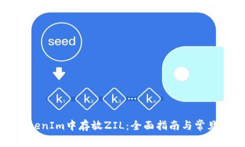 如何在TokenIm中存放ZIL：全面指南与常见问题解答