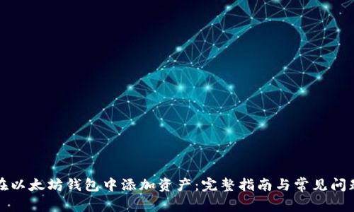 如何在以太坊钱包中添加资产：完整指南与常见问题解答