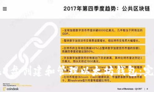 如何在D盘创建和管理以太坊钱包：完整指南