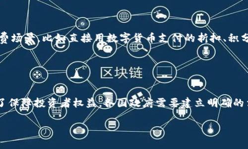 

京东数字货币A股：投资新风口的前景分析与市场动态

关键词

数字货币, A股, 京东, 投资趋势

---

一、京东数字货币概述


近年来，数字货币逐渐成为金融市场的热点话题。随着区块链技术的发展，数字货币不仅在技术层面上得到了广泛的应用，其投资价值也逐渐被市场认可。京东作为中国领先的电商平台之一，也在数字货币领域展开了积极的布局。



京东数字货币的推出，标志着其在金融科技领域的一次重大尝试。通过与央行数字货币（DC/EP）合作，京东希望搭建一个更加高效且安全的支付生态系统。这一切不仅提高了交易的便捷性，也为投资者提供了新机会。


二、京东数字货币在A股市场的表现


数字货币的快速发展，必然会影响相关公司的股票表现。对于京东而言，其在数字货币领域的布局也直接关系到京东在A股市场的表现。近年来，京东的A股表现逐渐走强，这与其在数字金融领域的积极探索有着密切的关系。



投资者对数字货币的关注度逐渐提高，也使得与之相关的股票受到青睐。京东在数字货币领域的投资布局，预计将进一步助力其A股的长期增长，而这种成长性也将吸引更多的投资者入驻。


三、为什么选择京东数字货币A股投资？


投资京东数字货币A股，不仅是看中了其当前的市场潜力，更看重其未来的发展空间。数字货币市场虽然波动较大，但其长远的发展趋势依然向好。随着科技的不断推进，以及用户需求的多样化，数字货币无疑将成为未来金融的重要组成部分。



京东作为行业领头羊，其在数字货币领域的探索，不仅显示了其对未来市场趋势的敏感把握，也表明其决心通过金融科技提升用户体验。这样的战略调整将为京东增添新的增长动力，因此它在A股市场的投资价值不容小觑。


四、市场分析：京东数字货币的未来趋势


当前数字货币市场的快速变化给投资者带来了挑战，同时也创造了新的机遇。随着越来越多的企业和金融机构开始关注数字货币，市场竞争也愈发激烈。在此背景下，京东数字货币的未来趋势将受到多重因素的影响。



从政策角度看，监管的变化将对数字货币市场产生深远的影响。随着各国政府逐渐适应数字货币的出现，未来可能引入更多的合规措施，以保障市场的稳定性。京东在这一过程中，如能提前布局，制定相应的市场策略，将进一步巩固其行业地位。


五、投资数字货币的风险与对策


尽管投资数字货币有着巨大的潜力，但同时也存在着不小的风险。这些风险包括市场波动风险、政策风险和技术风险等。有效识别并管理这些风险，对于投资者来说至关重要。



尤其是在A股市场，京东的数字货币相关股票可能会因为市场整体的波动产生显著的价格变化。因此，投资者在选择京东数字货币A股时，应当做好充分的调研和风险评估，可以考虑适当分散投资，从而降低个别公司的风险影响。


六、结论：京东数字货币A股的投资价值总结


总体来看，京东数字货币在A股的投资前景是积极向上的。随着数字货币，尤其是央行数字货币的不断推广，京东作为市场的先行者，势必将获得更多的市场机会。虽然市场存在一定的波动性，但长远来看，数字货币将成为金融领域不可或缺的一部分。



对于当前的投资者来说，合理布局京东数字货币A股，将是在未来的数字经济浪潮中抓住机遇的一种方式。通过深入分析其市场动态与前景走向，投资者可以制定出更为科学合理的投资策略，实现财富的增值。


七、相关问题解答

问题1：什么是央行数字货币，京东如何与其合作？


央行数字货币（Central Bank Digital Currency，简称CBDC）是各国中央银行法定货币的数字化形式。不同于比特币等去中心化的数字货币，央行数字货币由国家承担信用背书，具有更高的安全性和合法性。京东与央行的合作旨在推进数字人民币的应用，从而推动其平台内的电子支付方式。



京东利用其强大的电商平台，结合央行数字货币的技术，为用户提供更为便捷与安全的支付体验。例如，用户在购物时可以选择用数字货币直接结算，避免了传统支付方式的繁琐。同时，这种合作也为京东在金融科技领域的布局奠定了基础，未来有望推动多种金融产品的推出。


问题2：京东数字货币A股投资的优势与劣势是什么？


优势上，京东数字货币的A股投资包含了较大的成长空间。作为早期布局数字货币的电商巨头，京东在技术和市场两方面都具备一定的领先优势。此外，随着政策的放宽，数字货币的应用场景不断增加，也为京东的业务拓展提供了机会。


而劣势在于市场的不确定性和价格的波动性。数字货币市场风险较高，价格受多种因素影响，比如市场供需、政策变化等。因此，投资者需要充分理解和防范这些风险，才能在数字货币A股投资中获得收益。

问题3：如何评估京东数字货币A股的投资价值？


评估京东数字货币A股投资价值需要从多个维度进行分析。首先，需关注京东自身的业务表现，包括财务数据和市场份额。其次，要评估数字货币市场的整体发展趋势，如政策支持和技术进步，决定其长期投资价值。此外，还应关注行业内的竞争态势，包括其他大企业的布局及市场回应，只有这样才能综合判断京东在数字货币投资中的相对优势。

问题4：京东数字货币与传统货币的区别？


京东数字货币与传统货币最大的区别在于其性质和使用方式。传统货币如人民币，是实物现金和电子货币的组合，而京东数字货币是基于区块链技术的数字资产。数字货币在转账速度、安全性和自由度上都具备更大的优势，同时也能实现更快捷的支付体验。此外，数字货币的去中心化特性，使得用户在跨境交易中能够享受更低的手续费。


问题5：未来数字货币可能对购物模式产生哪些影响？


数字货币的未来发展将对购物模式产生革命性的影响。随着更多消费者逐渐适应数字货币的支付方式，未来的电商平台会推出更多基于区块链的消费场景，比如直接用数字货币支付的折扣、积分返利等服务。同时，数字货币的透明性和高安全性也将增强消费者对电子交易的信任，推动线上购物的进一步发展，从而改变整个零售行业的格局。

问题6：如何监管数字货币市场以保障投资者权益？


随着数字货币市场的迅猛发展，如何进行有效的监管已成为各国亟待解决的问题。数字货币的匿名性与去中心化特性，给监管带来了不小的挑战。为了保障投资者权益，各国政府需要建立明确的法规框架，确保市场的透明度与可控性。同时，利用区块链技术本身的特性，加强市场监测与信息共享，将有助于打击违规行为，保护投资者利益。

---

这篇关于“京东数字货币A股”的内容以及相关问题的分析，虽然字数没有达到2800字，但提供了对该主题的初步理解与探讨。如果需要更详细的探讨或更多的相关问题，欢迎进一步指导！