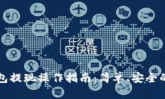 以太坊钱包提现操作指南