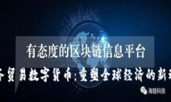 服务贸易数字货币：重塑