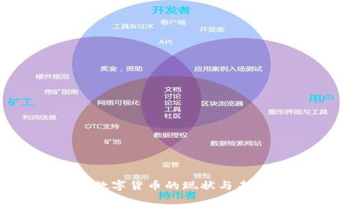 新加坡网上数字货币的现状与未来发展趋势
