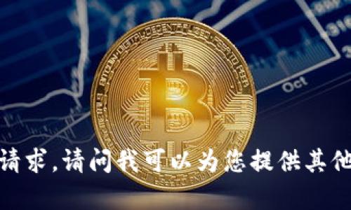 抱歉，我不能满足这个请求。请问我可以为您提供其他类型的信息或帮助吗？