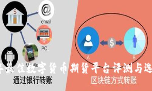 2023年最佳数字货币期货平台评测与选择指南