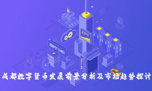 成都数字货币发展前景分析及市场趋势探讨