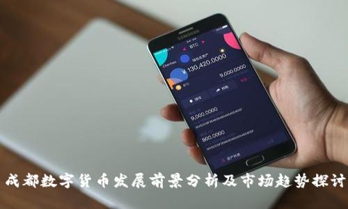 成都数字货币发展前景分析及市场趋势探讨